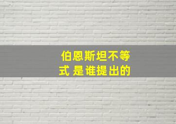 伯恩斯坦不等式 是谁提出的